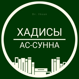 Хадисы из книги ИКС «Ас-Сунна»