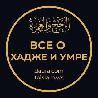 Все о Хадже и Умре