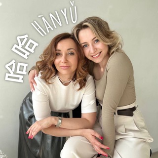 哈哈 Hànyǔ Китайский язык