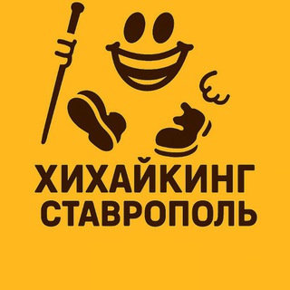 Хихайкинг Ставрополь 👣
