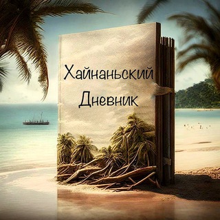Хайнаньский дневник 🏝️