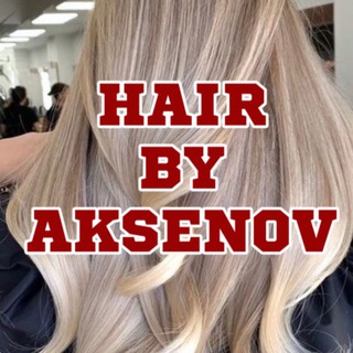 Hair By Aksenov | ОКРАШИВАНИЕ ВОЛОС БАРНАУЛ