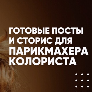 Чат мастеров Парикмахеров/HAIR | Парикмахеры новички🌸 | ГОТОВЫЕ ПОСТЫ ДЛЯ МАСТЕРА ПАРИКМАХЕРА | ПАРИКМАХЕР-КОЛОРИСТ