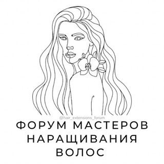 ФОРУМ НАРАЩИВАНИЯ ВОЛОС МАСТЕРОВ