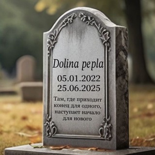 𝐷𝑜𝑙𝑖𝑛𝑎 𝑝𝑒𝑝𝑙𝑎// ЗАКРЫТО