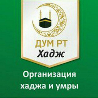 ДУМ РТ ХАДЖ