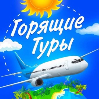 Горящие туры🔥Турагентство Orange 🗺️🌴