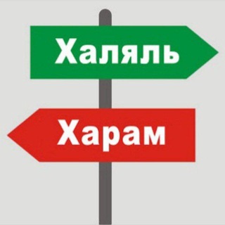Халяль надзор️. Будь в курсе! ☪️