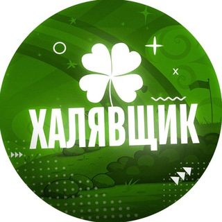 Халявщик — Экономия на всём