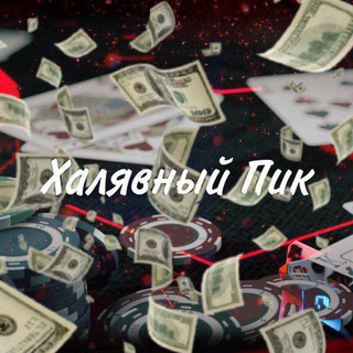 Халявный Пик | С низов