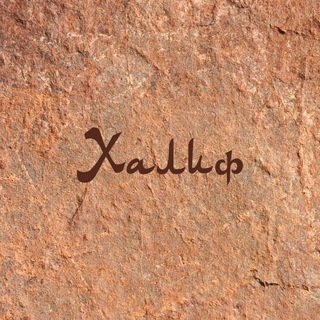 Халиф Ногинск