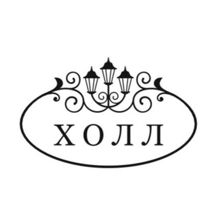 «Холл»