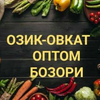 ОПТОМ Озик - овкат (UYDA QOLING!!!)