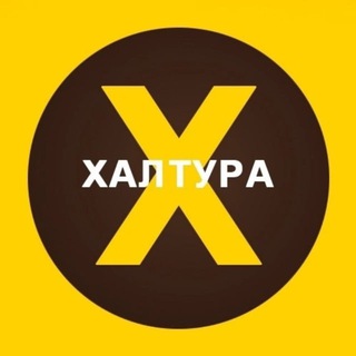 Халтура | Волгоградская область