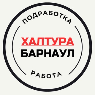 Работа Барнаул| Халтура Барнаул| Вакансии | Подработка