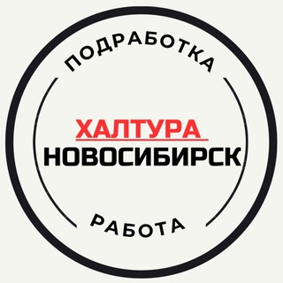 Работа Новосибирск | Халтура НСК | Вакансии | Подработка