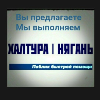 ХАЛТУРА НЯГАНЬ РАБОТА