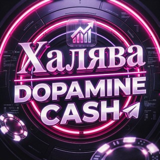 Халява|DOPAMINE CASH