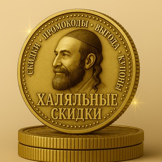 Халяль скидки