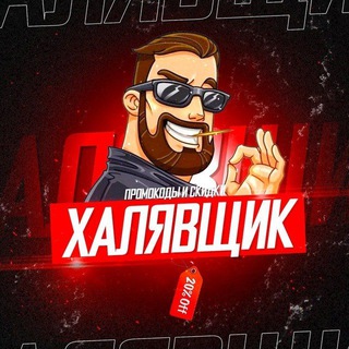 Халява всем