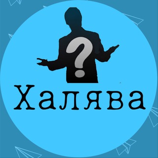 ХАЛЯВА