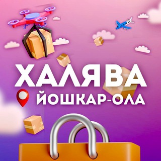 ХАЛЯВА Йошкар-Ола | Промокоды и скидки