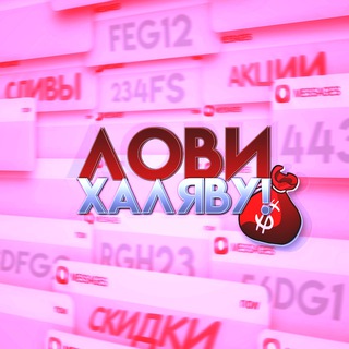 Лови Халяву