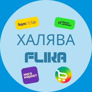 ХАЛЯВA FLIKA