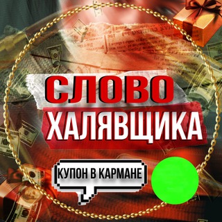 Слово Халявщика / Купон в кармане