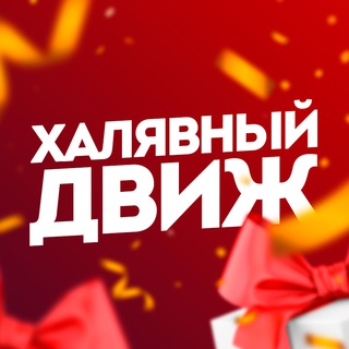 Халявый движ | Акции, скидки, промокоды,финансы