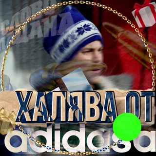 Халява от Адидаса