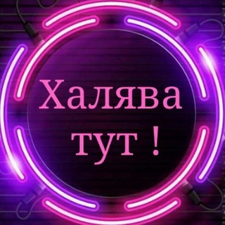 ХАЛЯВА ПО БЛАТУ