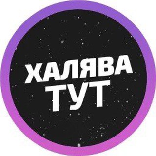 ХАЛЯВА ТУТ