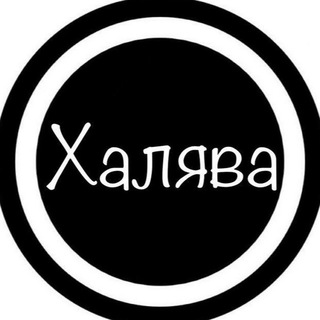 🔥ХАЛЯВА🔥