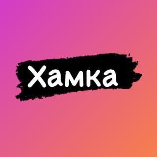 Хамка | Хами красиво 💓