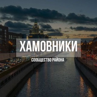 Хамовники Новости