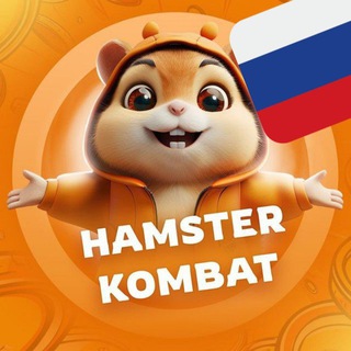 Hamster Kombat Чат Россия 🇷🇺