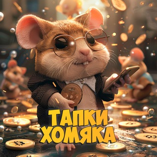 🐹ТАПКИ ХОМЯКА🩴🩴 | Hamster Kombat