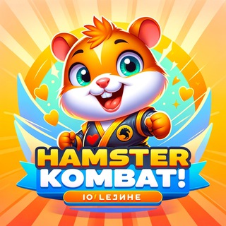 Hamster Kombat!(ПОЛЕЗНОЕ)