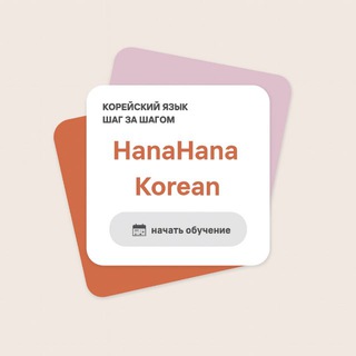 HanaHana - школа корейского 🇰🇷