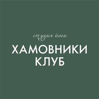 Хамовники клуб | Студия йоги