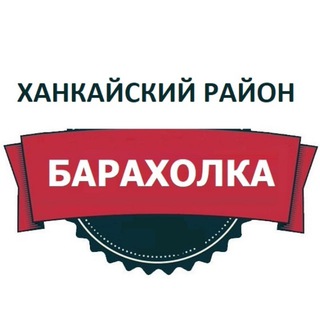 Ханкайский район Барахолка