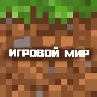 Игровой Мир