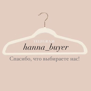 Hanna • Твой секретный баер 🎁🤫