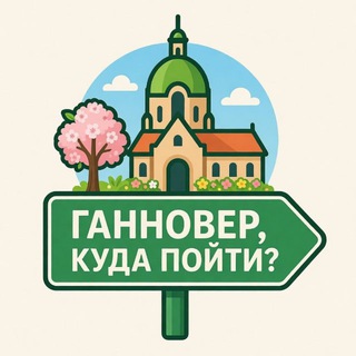 Ганновер, куда пойти? | События, Рестораны, Фестивали, Парки, Вечеринки, Скидки, Магазины, Курсы, Спорт, Музеи, Кафе…