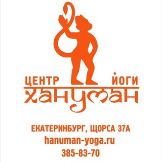 Хануман • Йога • Екатеринбург