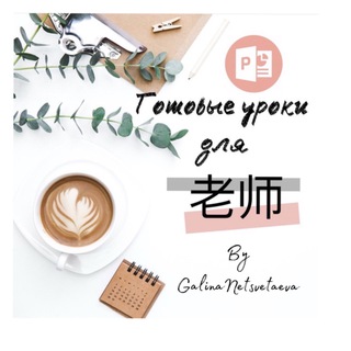 Готовые уроки для 老师 by @Galina_netsvetaeva