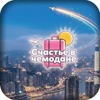 Счастье в чемодане🌍