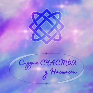 Студия "СЧАСТЬЯ" | Настасья Евсюкова