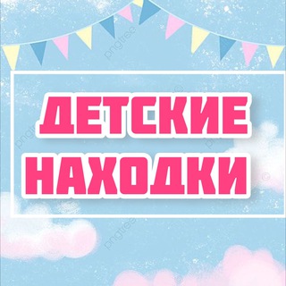 Детские находки 🛍️